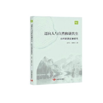  邁向人與自然和諧共生：自然資源政策研究