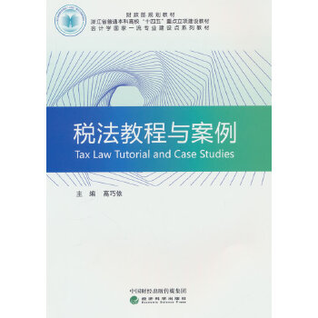  稅法教程與案例