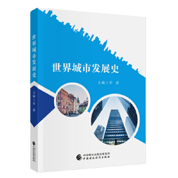  世界城市發(fā)展史