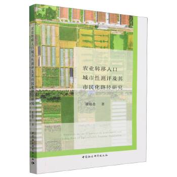  農(nóng)業(yè)轉(zhuǎn)移人口城市性測評及其市民化路徑研究