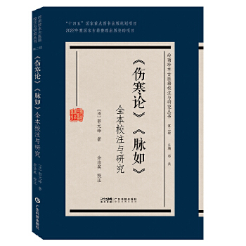  《傷寒論》《脈如》全本校注與研究 清代郭云峰嶺南脈學(xué)專著 嶺南傷寒流派學(xué)習(xí)研究用書 全本校注 中醫(yī)名著中醫(yī)工具書 廣東科