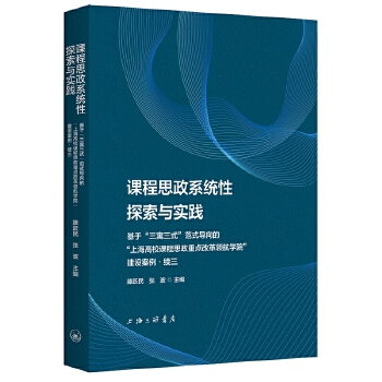  課程思政系統(tǒng)性探索與實踐：基于“三寓三式”范式導(dǎo)向的“上海高校課程思政重點改革領(lǐng)航學(xué)�！苯ㄔO(shè)案例.續(xù)三