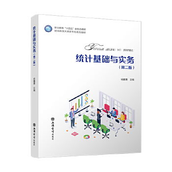  統(tǒng)計(jì)基礎(chǔ)與實(shí)務(wù)（第二版）（楊鑫慧）