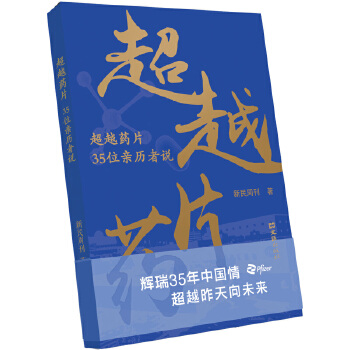  超越藥片——35位親歷者說