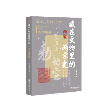 藏在文物里的兩宋史.書法碑帖篇