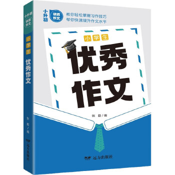  小學(xué)生優(yōu)秀作文——小升初讀霸作文