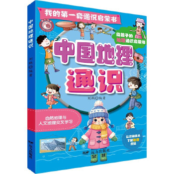  我的第一套通識(shí)啟蒙書(shū)·中國(guó)地理通識(shí)