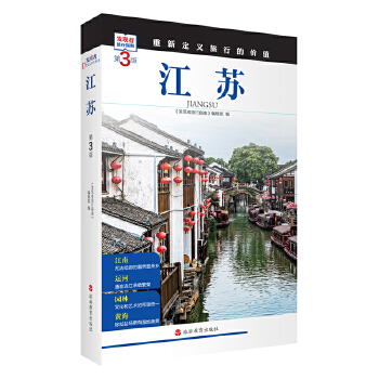  江蘇 (第3版)