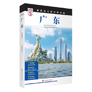  廣東 (第3版)