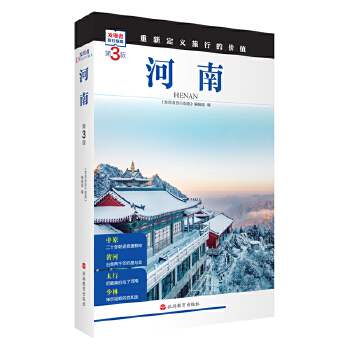  河南 (第3版)