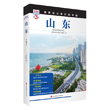  山東 (第3版)