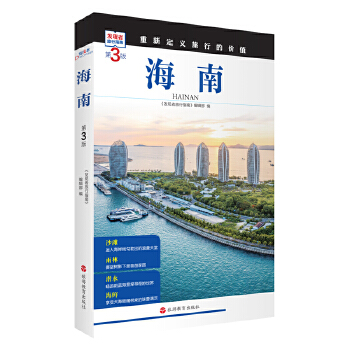  海南 (第3版)