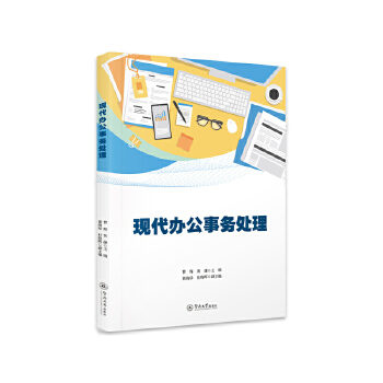  現(xiàn)代辦公事務(wù)處理