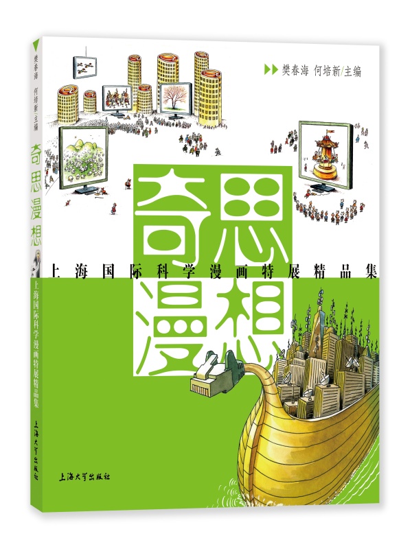 奇思漫想——上海國際科學(xué)漫畫特展精品集