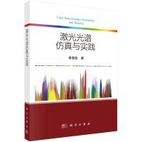 激光光譜仿真與實踐