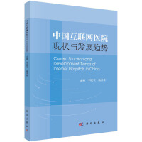 中國互聯(lián)網(wǎng)醫(yī)院現(xiàn)狀與發(fā)展趨勢