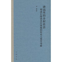 碑銘里的鄉(xiāng)村社會(huì)：明清以降清水江流域的歷史人類學(xué)考察（精）