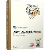 AutoCAD項(xiàng)目教程