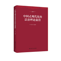 中國式現(xiàn)代化的法治理論前沿