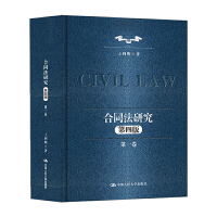 合同法研究（第一卷）（第四版）