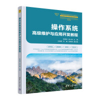 操作系統(tǒng)高級維護(hù)與應(yīng)用開發(fā)教程