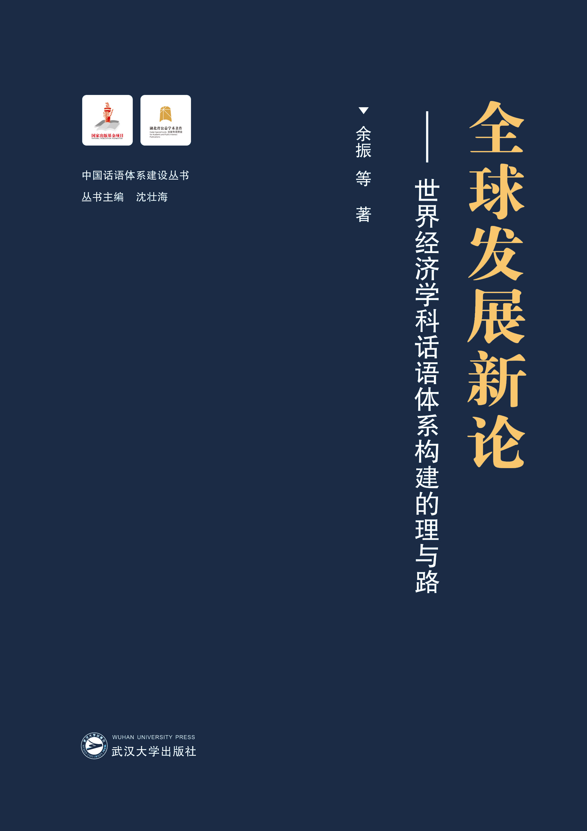  ȫl(f)չՓ罛(jng)(j)W(xu)ԒZ(y)wϵ(gu)c·