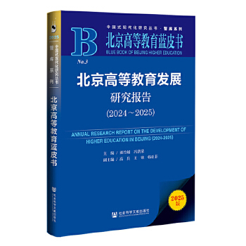 北京高等教育藍皮書:北京高等教育發(fā)展研究報告
