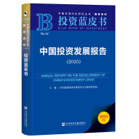 中國投資發(fā)展報告（2025）