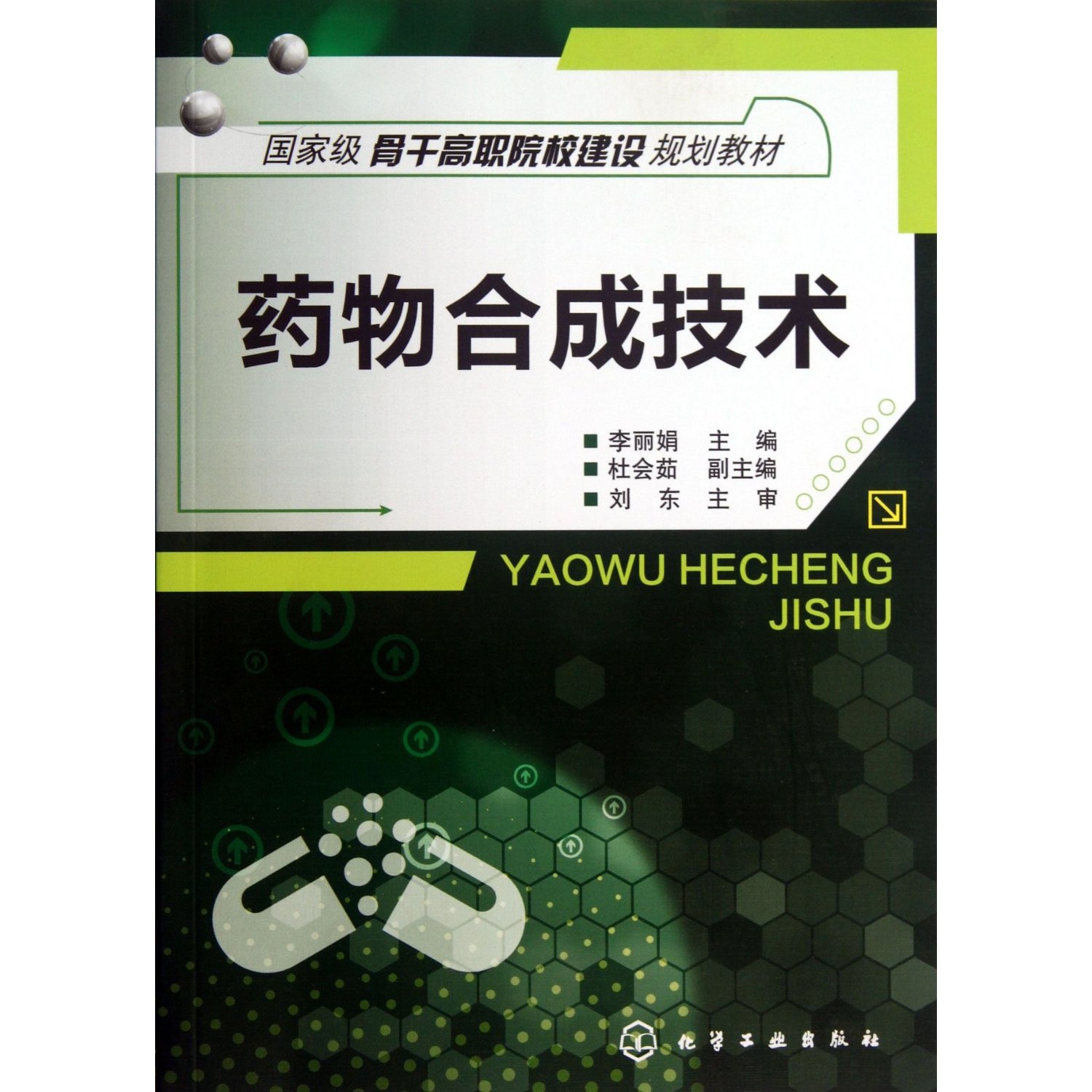 藥物合成技術(shù)(李麗娟)