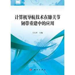 計(jì)算機(jī)導(dǎo)航技術(shù)在膝關(guān)節(jié)韌帶重建中的應(yīng)用