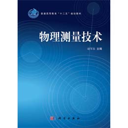 物理測量技術(shù)