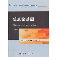 信息論基礎(chǔ)
