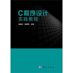 C程序設(shè)計實踐教程