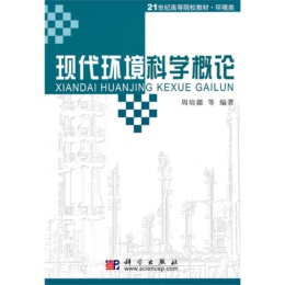 現(xiàn)代環(huán)境科學(xué)概論