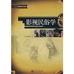 影視時(shí)空書系-影視民俗學(xué)