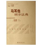 馬耳他刑事法典