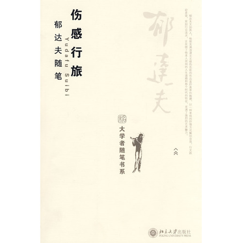 傷感行旅:郁達(dá)夫隨筆