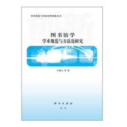 圖書(shū)館學(xué)學(xué)術(shù)規(guī)范與方法論研究