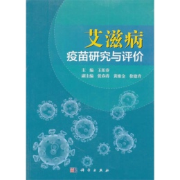 艾滋病疫苗研究與評價(jià)