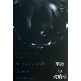 巫師與玻璃球 