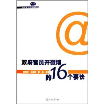 政府官員開微博的16個要訣