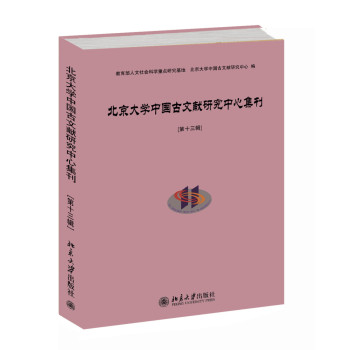 北京大學(xué)中國(guó)古文獻(xiàn)研究中心集刊（第十三輯）