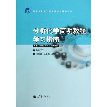 分析化學(xué)簡明教程學(xué)習(xí)指南