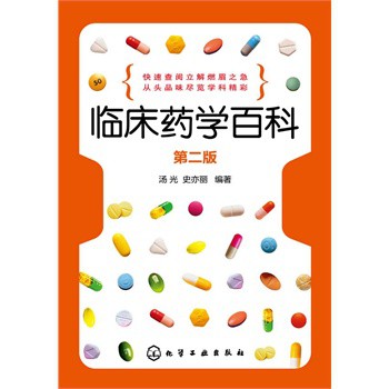 臨床藥學(xué)百科（第二版）