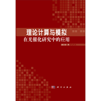 理論計(jì)算與模擬在光催化研究中的應(yīng)用