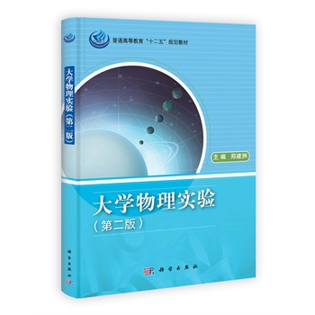 大學物理實驗（第二版）