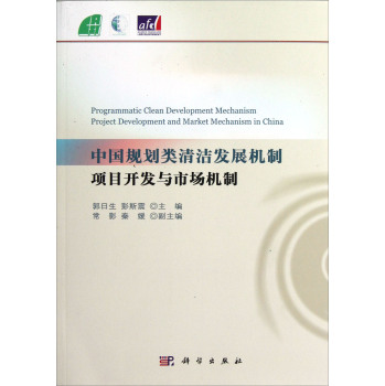 中國(guó)規(guī)劃類清潔發(fā)展機(jī)制項(xiàng)目開(kāi)發(fā)與市場(chǎng)機(jī)制