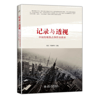 記錄與透視：中國(guó)傳媒熱點(diǎn)事件訪談錄