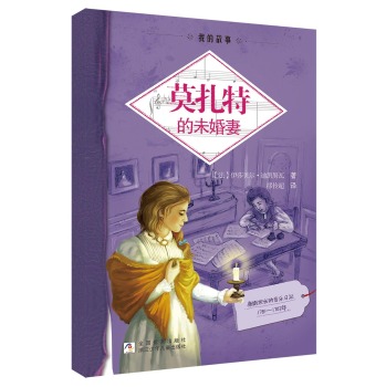 莫扎特的未婚妻 