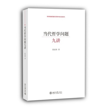 當(dāng)代哲學(xué)問題九講 